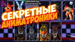 How to find SECRET ROBLOX animatronics | Fredbear's mega roleplay ROBLOX