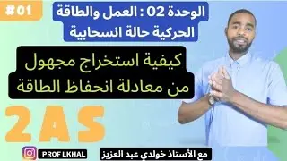 🟢  تعلم كيفية إستخراج مجهول من  معادلة انحفاظ الطاقة 🔥
