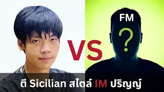 ตี Sicilian Defense สไตล์ ปริญญ์ ตีรวดจนเป็นแชมป์หมากรุกสากล Blitz ประเทศไทย