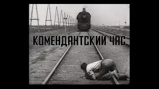 Electroforez - Komendatsky chas / Curfew (Official Lyric Video)