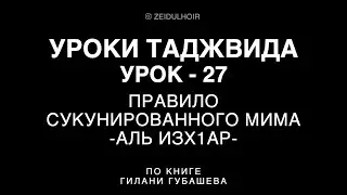 27-Урок-Аль Изх1ар-Правило сукунированного МИМА
