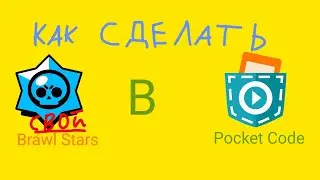 Как Сделать Свой Бравл Старс в Покет Код 8 Часть