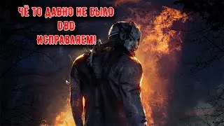 Онрё почти смогла, а я заново учусь мансить Dead by Daylight\DBD\дбд\дед бай дэйлайт