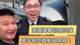 張國煒載你回家！星宇航空首航日開箱 .feat 言野
