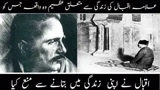 Dr Allama Muhammad Iqbal ki Zindagi ka woh waqia | علامہ اقبال کی زندگی