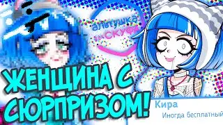 Кира - это женщина-сюрприз | Альтушка для скуфа