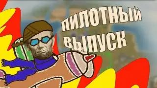 Пилот - Civilization revolution 2 - Лучший Линкольн