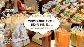 cafe vlog #26 단체주문으로 준비된 체력이 소진되어 더이상 영업을....┃개인 카페 브이로그┃자매브이로그┃샌드위치 카페