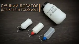Как быстро и просто наносить клей и Tokonole? Дозаторы для клея с Aliexpress.