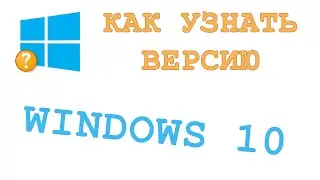 Как узнать версию Windows 10 на компьютере 32/64 Bit 🔔