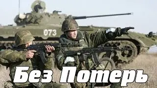 Без потерь. Тушино СГ. ArmA 3.