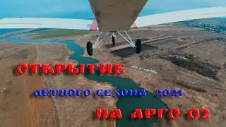 ОТКРЫТИЕ ЛЁТНОГО СЕЗОНА 2021 НА АРГО-02