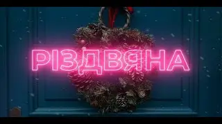 Андрій Грифель - Різдвяна (Lyric Video)