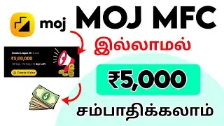 இனி Moj MFC தேவை இல்லை | மாதம் ₹5000 சம்பாதிக்கலாம் | Moj New Update 2023 ( Sept ) | Moj Tamil