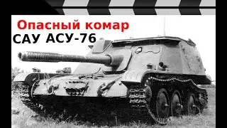 ASU-76 SELF-PROPELLED GUN