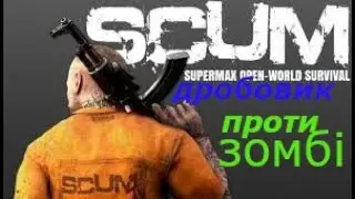 SCUM 0.95 2023  дробовик проти зомбі