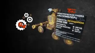 Ассемблер - Crossout