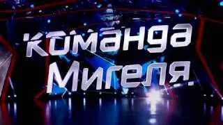 ТАНЦЫ 3 сезон׃ Команда Мигеля