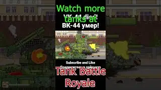 ⚔️ VK-44 died! ВК-44 умер! ⚔️ 