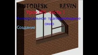 Урок №5 часть1 УНИВЕРСАЛЬНОЕ ТРАПЕЦИЕВИДНОЕ  ОКНО  СЕМЕЙСТВА В  AUTODESK  REVIT  ОКНА