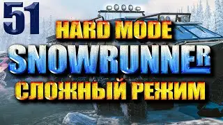 SNOWRUNNER СЛОЖНЫЙ РЕЖИМ #51 ВСЁ УТОНУЛО