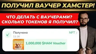 ⚠️ ПОЛУЧИЛ ВАУЧЕР НА ТОКЕНЫ ХАМСТЕР КОМБАТ! ЗА СКОЛЬКО Я ПРОДАЛ?