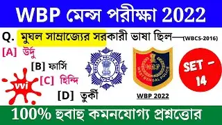 WBP main Exam preparation 2022| Most expected question for Wbp Main 2022 | wbp gk 2022