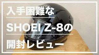 【バイク雑談】SHOEI Z-8が届いたので開封レビューしてみました