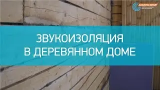Звукоизоляция в деревянном доме