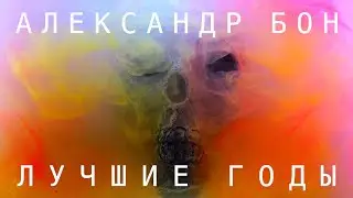 Александр Бон — Лучшие годы