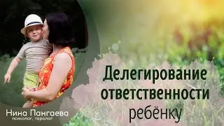 Делегирование ответственности ребенку