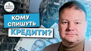 Кому спишуть кредити? Чого чекати від банків у грудні, чи буде списання кредитів?  Прогноз курсу