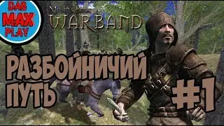 РАЗБОЙНИК В Mount And Blade WarBand #1