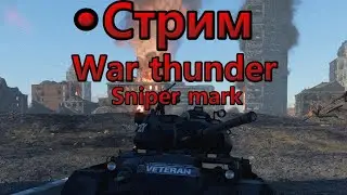 Праздничный стрим Minecraft, WarThunder I SniperMark