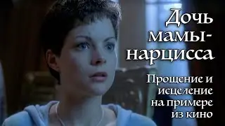 Дочь мамы нарцисса. Прощение и исцеление. Пример из кино