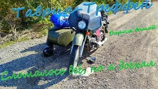 Сломалось всё. Дорога домой с OFF-ROAD мотослёта "Таврия Треффен". Финал.