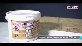 Покрытие Soppka для защиты торцов плит OSB