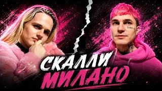 ВОСКРЕСНСКИЙ И СКАЛЛИ МИЛАНО | НАСТОЯЩИЙ ГОЛОС ВОСКРЕСЕНСКОГО, ФИТ С THRILL PILL