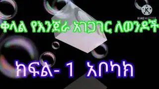እንጀራ በእጅ ማቡካት ለማይወድ ምርጥ ዘዴ  እንዲሁም ለወንዶች በቀላል መንገድ👍😁
