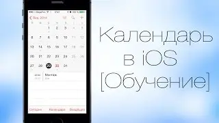 Календарь в iOS 7