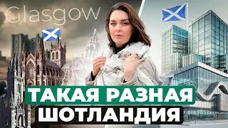 ГЛАЗГО - 