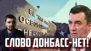 Донбасса не существует!