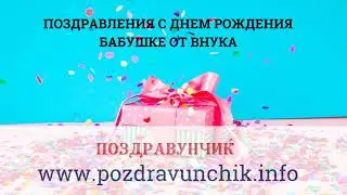 Поздравления с днем рождения бабушке от внука