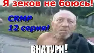 CRMP #12 серия. Так себе серия! (Типо 2-ая часть!)