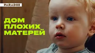 Дом плохих матерей: почему женщины отказываются от своих детей?