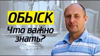 2021 01 21 ОБЫСК И ОСМОТР есть ли РАЗНИЦА
