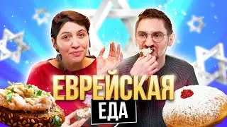 TASTED JEWISH FOOD | **THE MOST KOSHER EDITION**