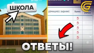 ПОЛНЫЙ ГАЙД ШКОЛЬНОГО ИВЕНТА! ВСЕ ОТВЕТЫ НА ВОПРОСЫ в GRAND MOBILE