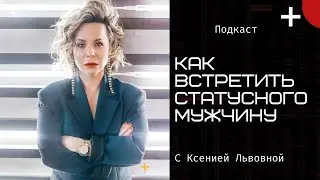 Как встретить статусного мужчину и начать с ним отношения? Как перестать бояться уверенных мужчин