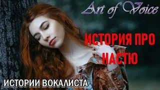 История про Настю ► Рубрика ИСТОРИИ ВОКАЛИСТА